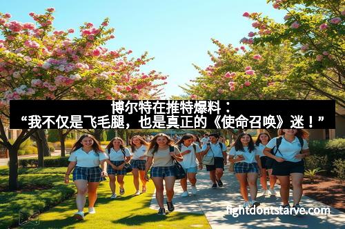 博尔特在推特爆料：“我不仅是飞毛腿，也是真正的《使命召唤》迷！”